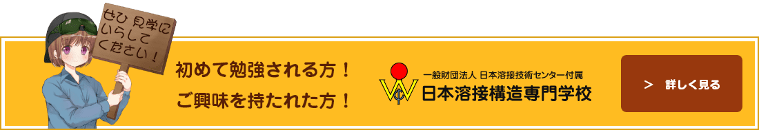 一般財団法人日本溶接技術センター付属　日本溶接構造専門学校