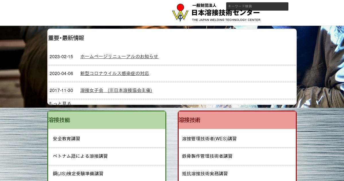 溶接管理技術者研修会(口述試験免除)｜一般財団法人日本溶接技術